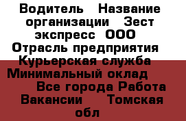 Водитель › Название организации ­ Зест-экспресс, ООО › Отрасль предприятия ­ Курьерская служба › Минимальный оклад ­ 40 000 - Все города Работа » Вакансии   . Томская обл.